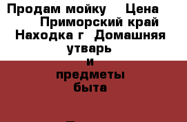 Продам мойку  › Цена ­ 700 - Приморский край, Находка г. Домашняя утварь и предметы быта » Посуда и кухонные принадлежности   